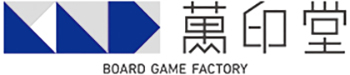 萬印堂 BOARD GAME FACTORY